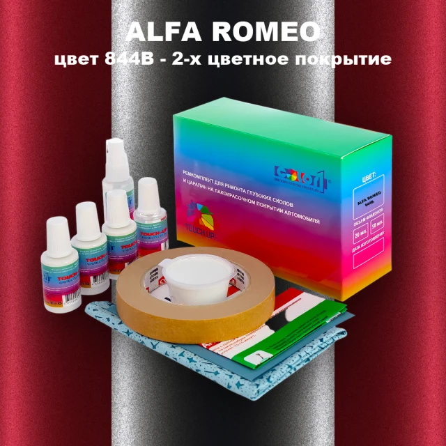 Ремкомплект для ремонта глубоких сколов и царапин ALFA ROMEO цвет 844B - 2-х цветное покрытие