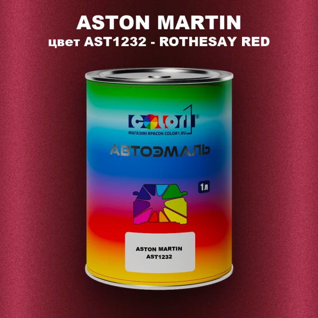 Автомобильная краска ASTON MARTIN, цвет AST1232 - ROTHESAY RED