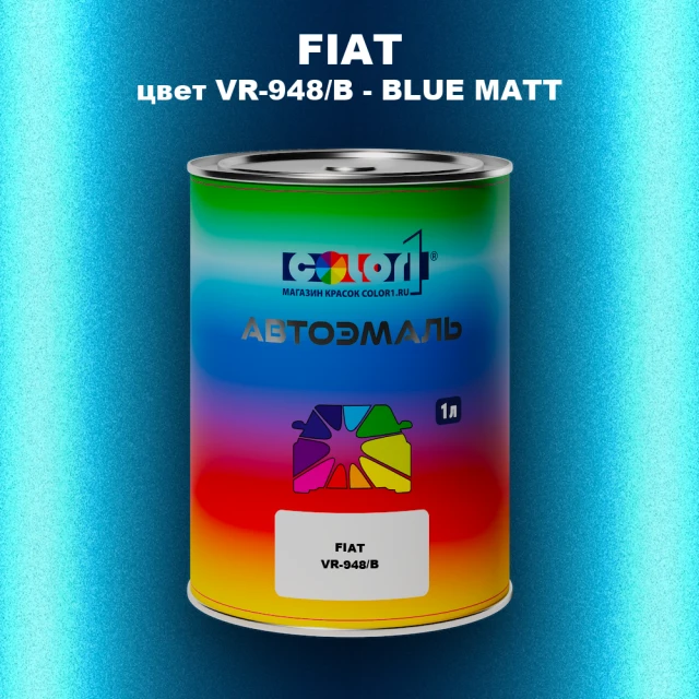 Автомобильная краска FIAT, цвет VR-948/B - BLUE MATT