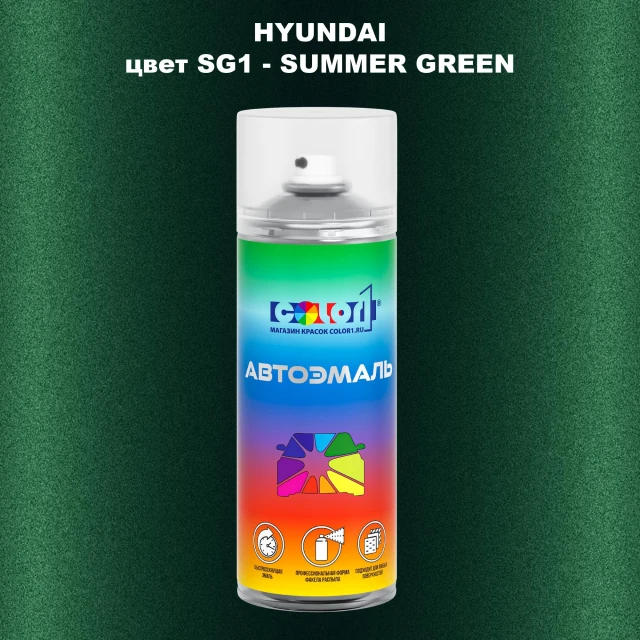 Аэрозольная краска HYUNDAI, цвет SG1 - SUMMER GREEN