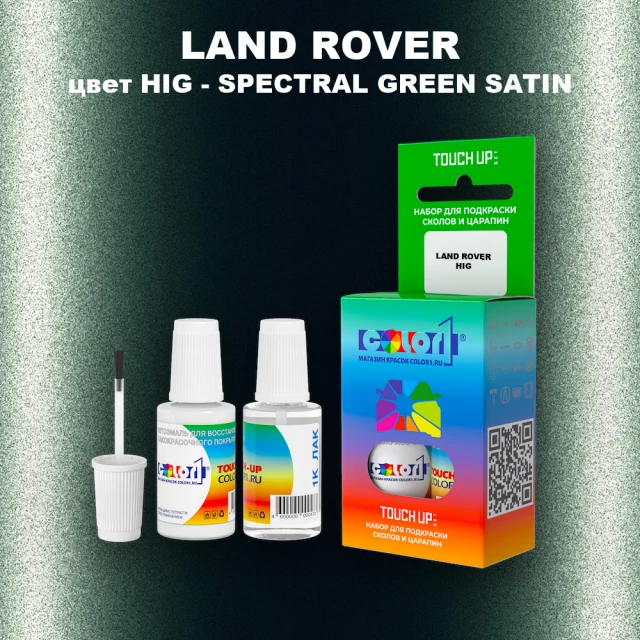 Краска для сколов во флаконе с кисточкой LAND ROVER, цвет HIG - SPECTRAL BRG GREEN 6