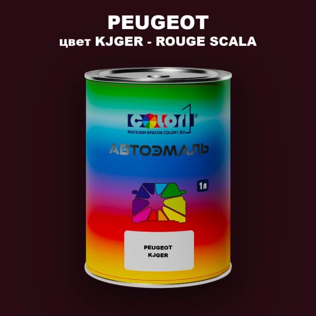 Автомобильная краска PEUGEOT, цвет KJGER - ROUGE SCALA