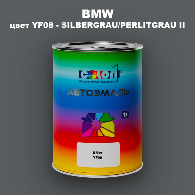 Автомобильная краска BMW, цвет YF08 - SILBERGRAU/PERLITGRAU II