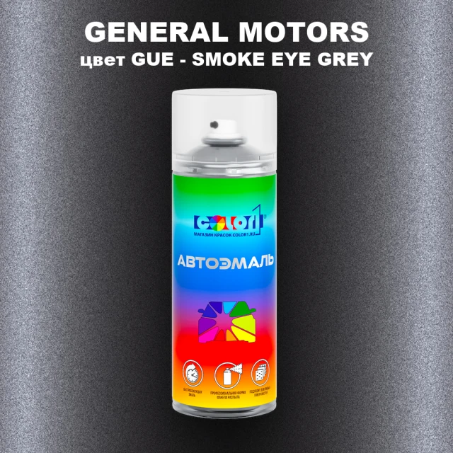 Аэрозольная краска GM цвет GM - GUE - SMOKEEYEGREY