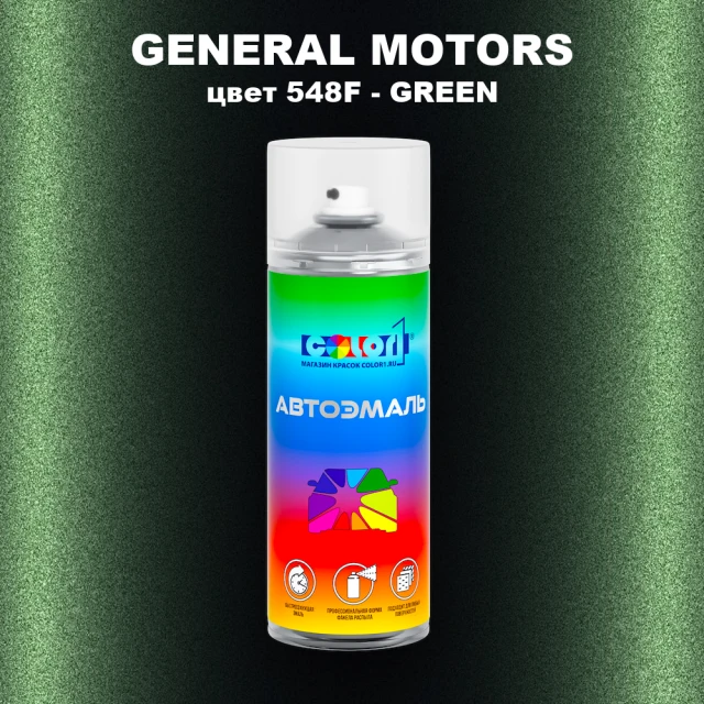 Аэрозольная краска GM цвет GM - 548F - GREEN