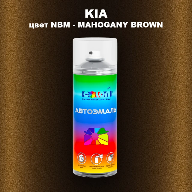 Аэрозольная краска KIA, цвет NBM - MAHOGANY BROWN