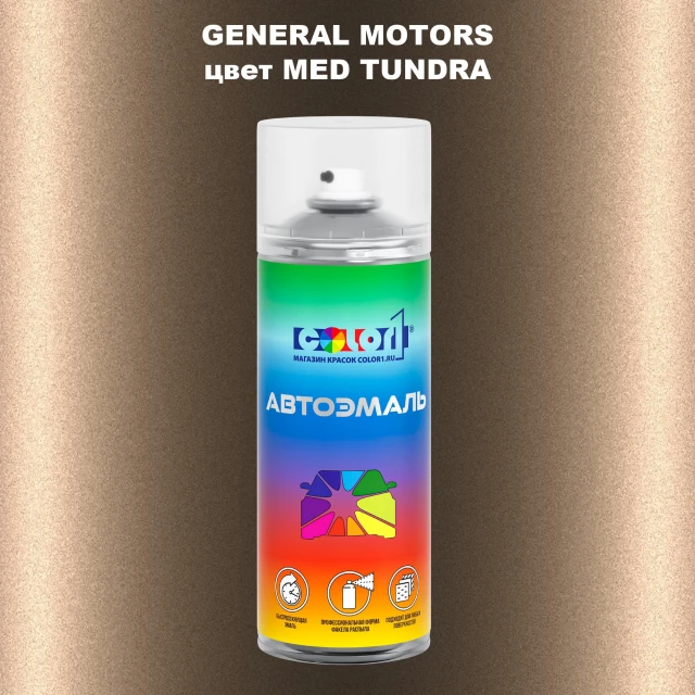 Аэрозольная краска GM цвет GM - MEDTUNDRA