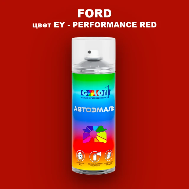 Аэрозольная краска FORD, цвет EY - PERFORMANCE RED