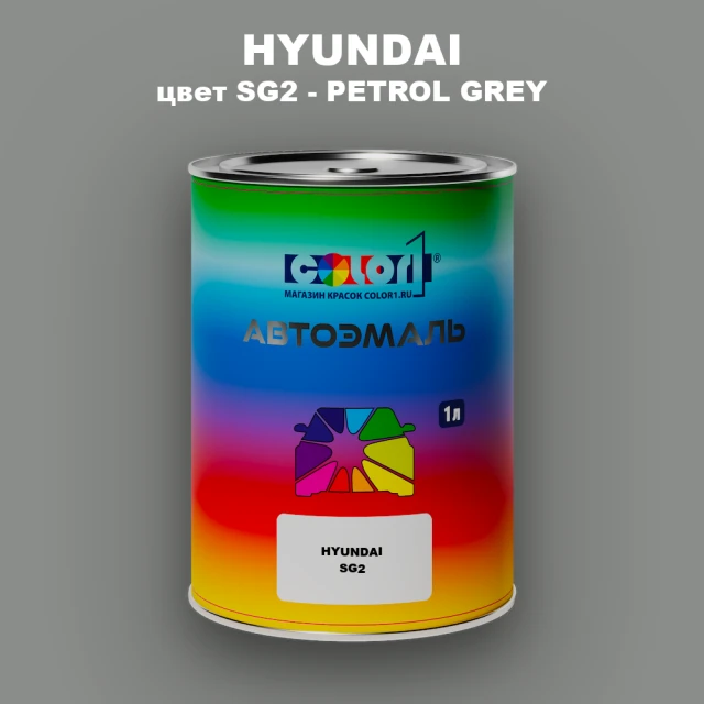 Автомобильная краска HYUNDAI, цвет SG2 - PETROL GREY