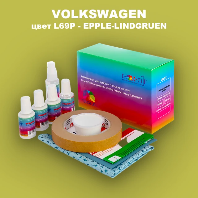 Ремкомплект для ремонта глубоких сколов и царапин VOLKSWAGEN, цвет L69P - EPPLE-LINDGRUEN