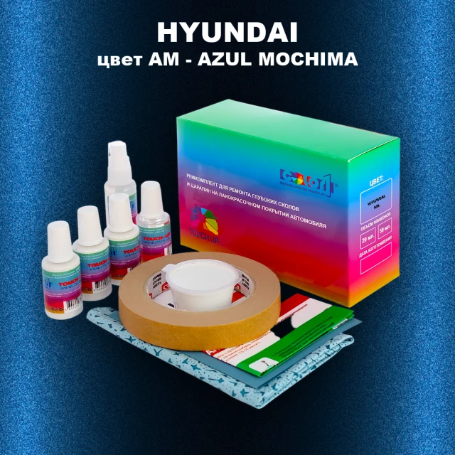 Ремкомплект для ремонта глубоких сколов и царапин HYUNDAI, цвет AM - AZUL MOCHIMA