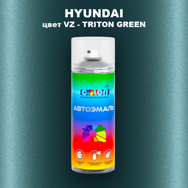 Аэрозольная краска HYUNDAI, цвет VZ - TRITON GREEN