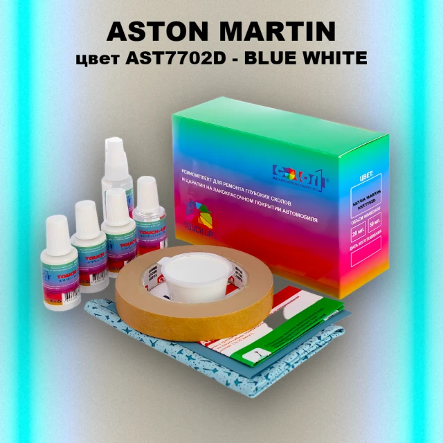 Ремкомплект для ремонта глубоких сколов и царапин ASTON MARTIN, цвет AST7702D - BLUE WHITE