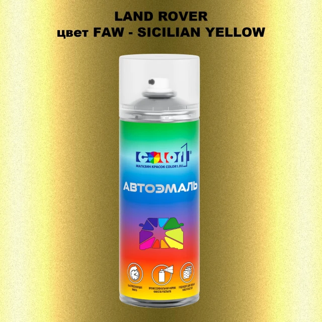 Аэрозольная краска LAND ROVER, цвет FAW - SICILIAN YELLOW