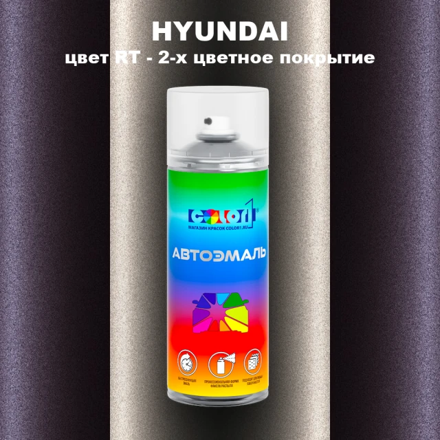 Аэрозольная краска HYUNDAI, цвет RT - 2-х цветное покрытие