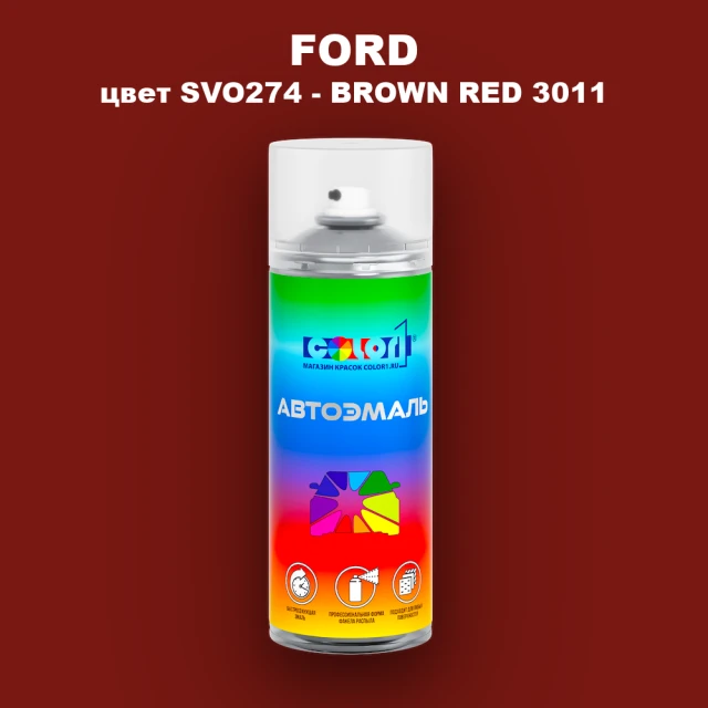 Аэрозольная краска FORD, цвет SVO274 - BROWN RED 3011