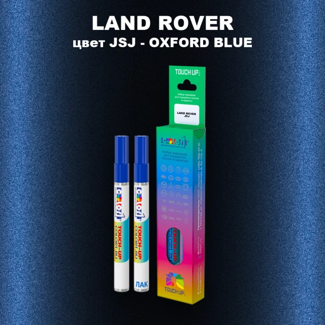 Маркер с краской LAND ROVER, цвет JSJ - OXFORD BLUE