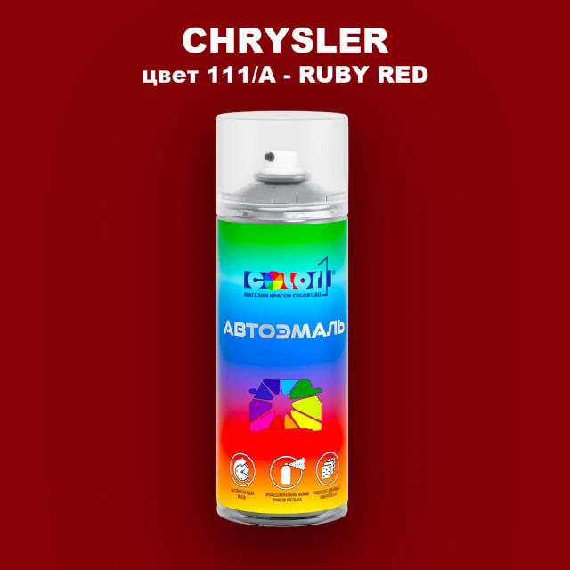 Аэрозольная краска CHRYSLER, цвет 111/A - RUBY RED