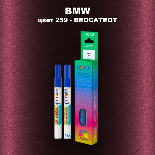 Маркер с краской BMW, цвет 259 - BROCATROT