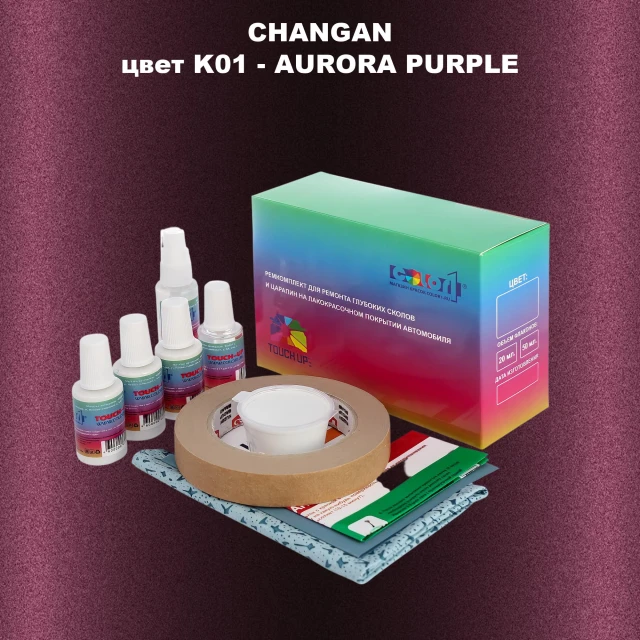 Ремкомплект для ремонта глубоких сколов и царапин CHANGAN, цвет K01 - AURORA PURPLE