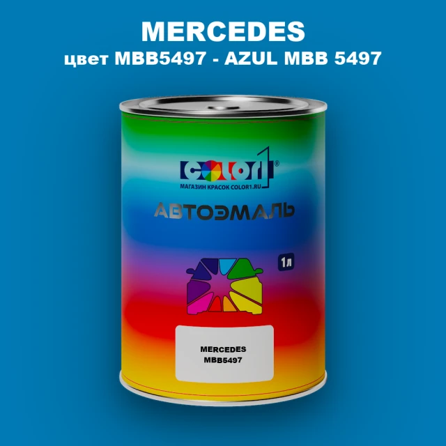 Автомобильная краска MERCEDES, цвет MBB5497 - AZUL MBB 5497