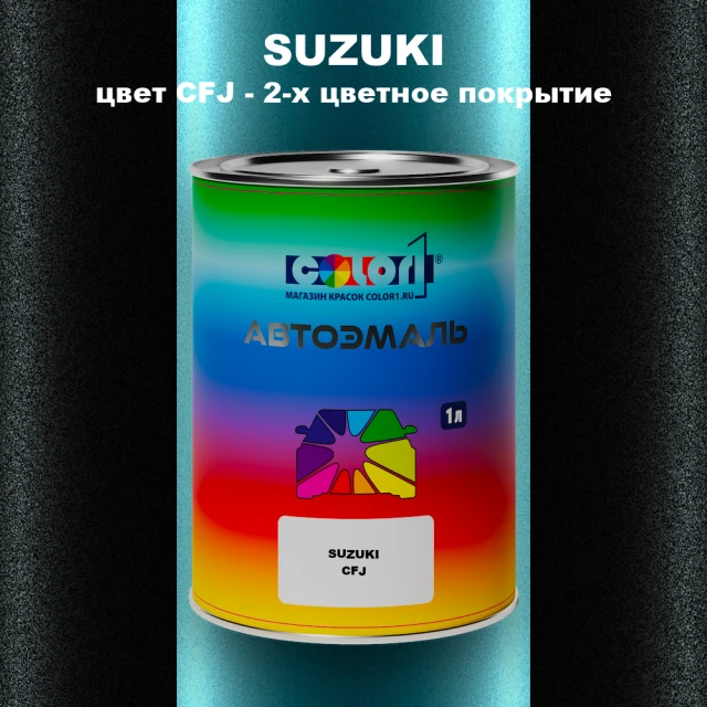 Автомобильная краска SUZUKI, цвет CFJ - 2-х цветное покрытие