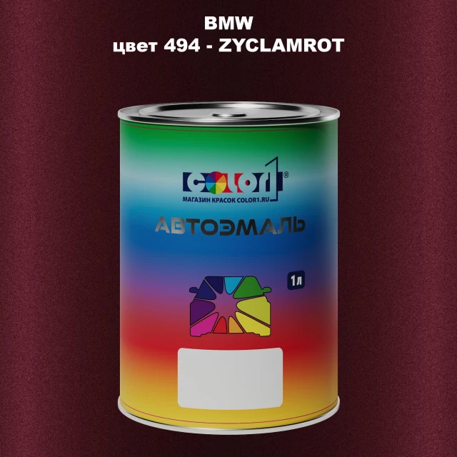 Автомобильная краска BMW, цвет 494 - ZYCLAMROT