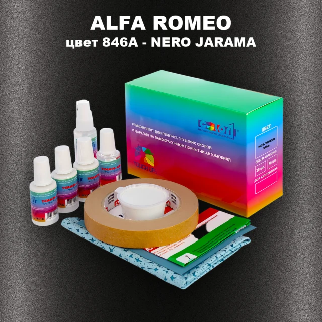 Ремкомплект для ремонта глубоких сколов и царапин ALFA ROMEO цвет 846A - NERO JARAMA