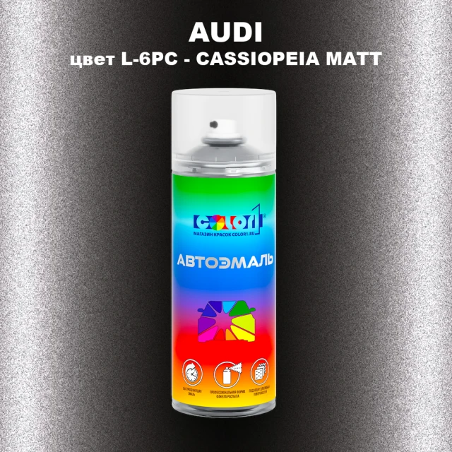 Аэрозольная краска AUDI, цвет L-6PC - CASSIOPEIA MATT