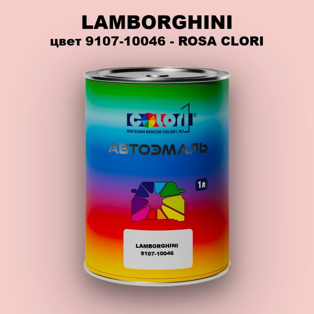 Автомобильная краска LAMBORGHINI, цвет 9107-10046 - ROSA CLORI