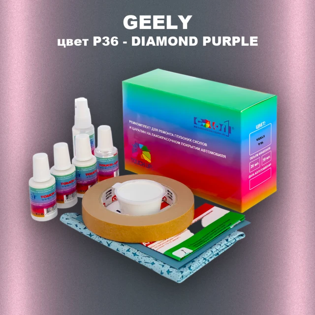 Ремкомплект для ремонта глубоких сколов и царапин GEELY, цвет P36 - DIAMOND PURPLE
