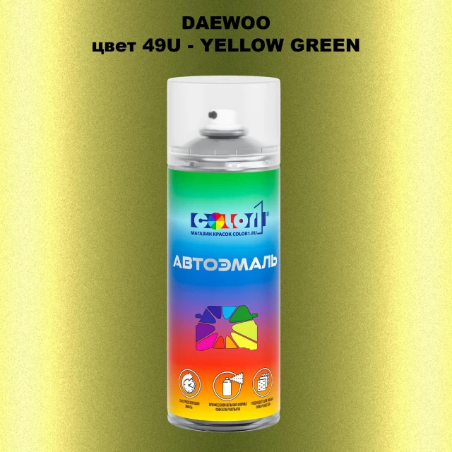 Аэрозольная краска DAEWOO, цвет 49U - YELLOW GREEN
