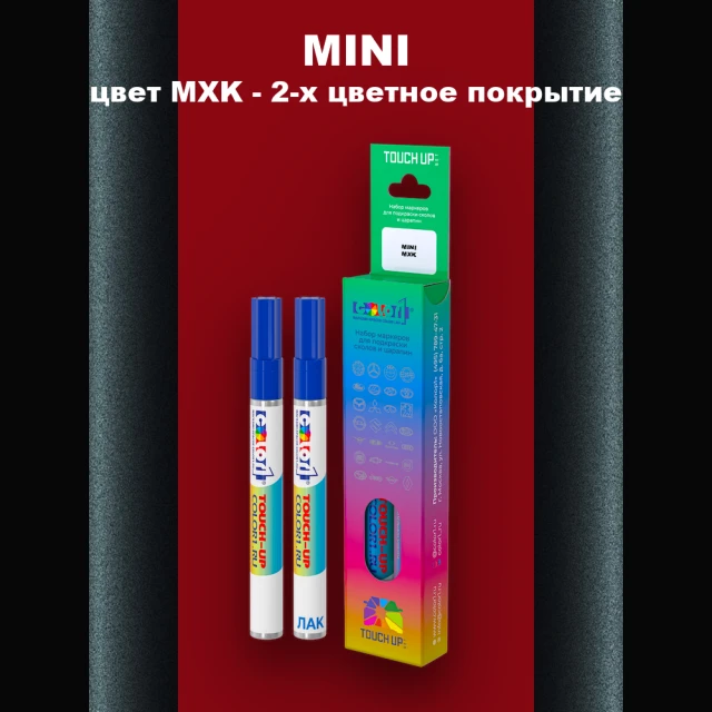 Маркер с краской MINI, цвет MXK - 2-х цветное покрытие