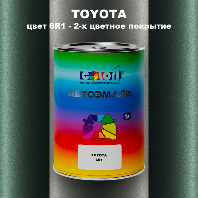 Автомобильная краска TOYOTA, цвет 6R1 - 2-х цветное покрытие