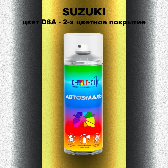 Аэрозольная краска SUZUKI, цвет D8A - 2-х цветное покрытие