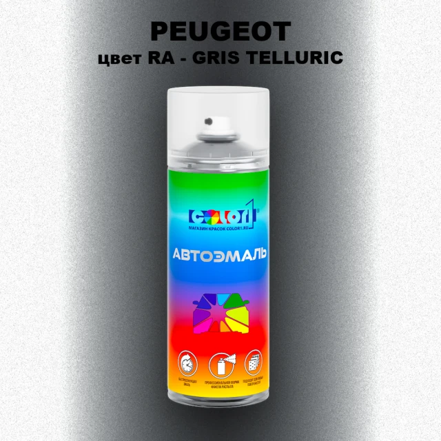 Аэрозольная краска PEUGEOT, цвет RA - GRIS TELLURIC