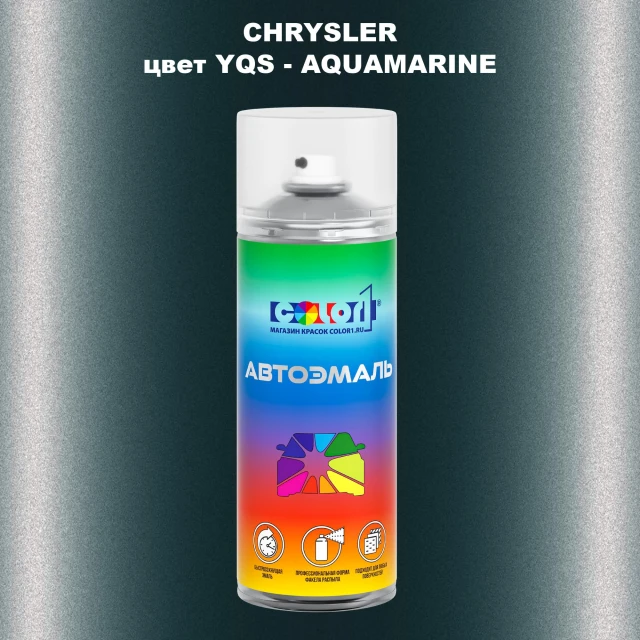 Аэрозольная краска CHRYSLER, цвет YQS - AQUAMARINE