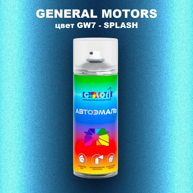 Аэрозольная краска GM цвет GM - GW7 - SPLASH