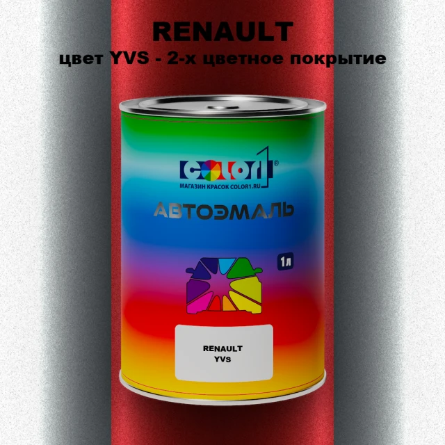 Автомобильная краска RENAULT, цвет YVS - 2-х цветное покрытие
