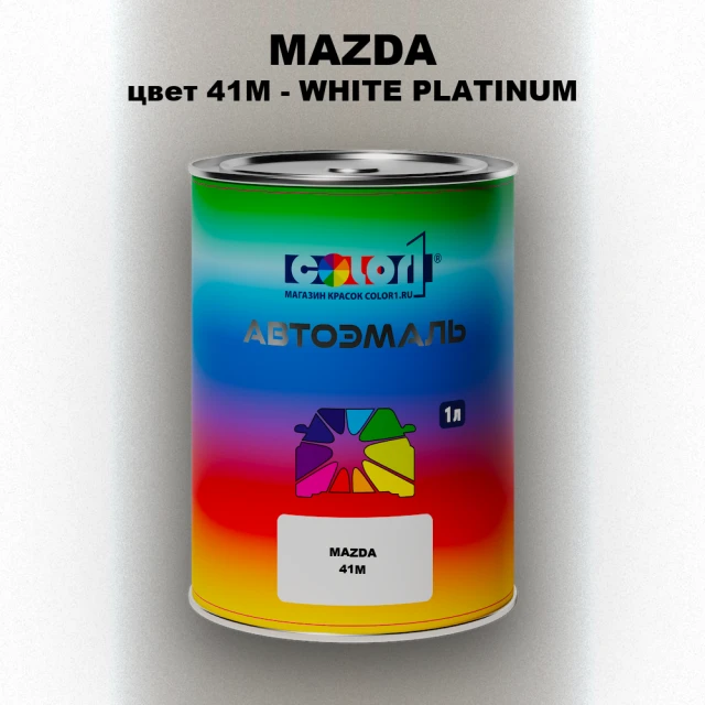 Автомобильная краска MAZDA, цвет 41M - WHITE PLATINUM