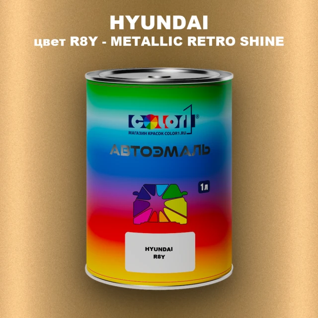Автомобильная краска HYUNDAI, цвет R8Y - METALLIC RETRO SHINE