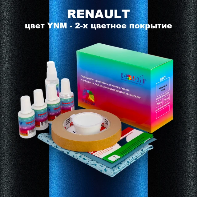 Ремкомплект для ремонта глубоких сколов и царапин RENAULT, цвет YNM - 2-х цветное покрытие