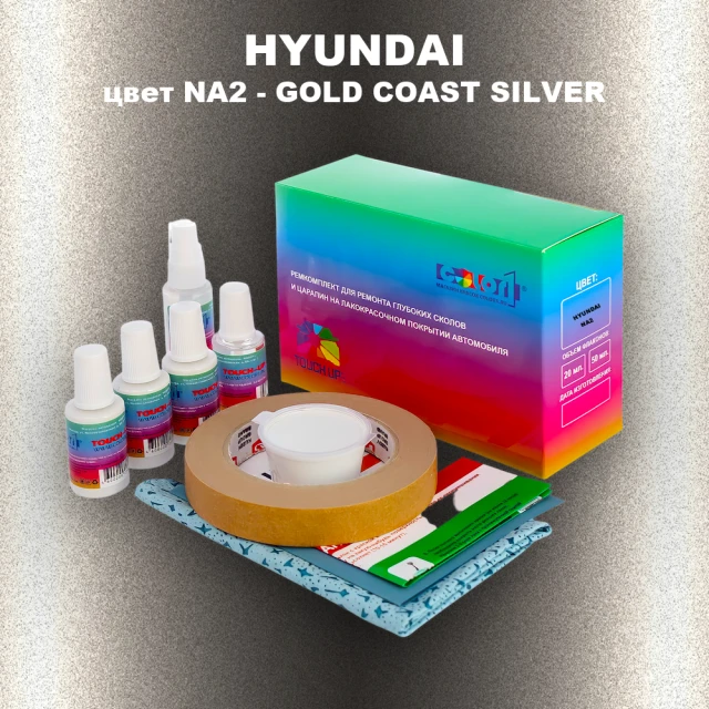 Ремкомплект для ремонта глубоких сколов и царапин HYUNDAI цвет NA2-GOLD COAST SILVER