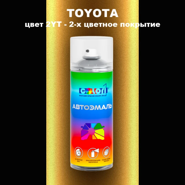 Аэрозольная краска TOYOTA, цвет 2YT - 2-х цветное покрытие