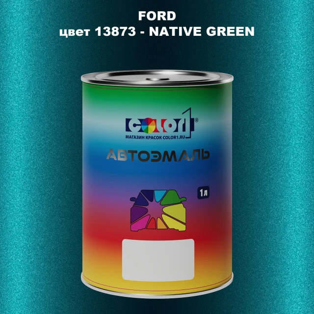 Автомобильная краска FORD, цвет 13873 - NATIVE GREEN