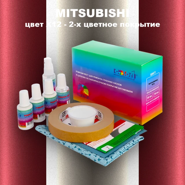 Ремкомплект для ремонта глубоких сколов и царапин MITSUBISHI, цвет X12 - 2-х цветное покрытие