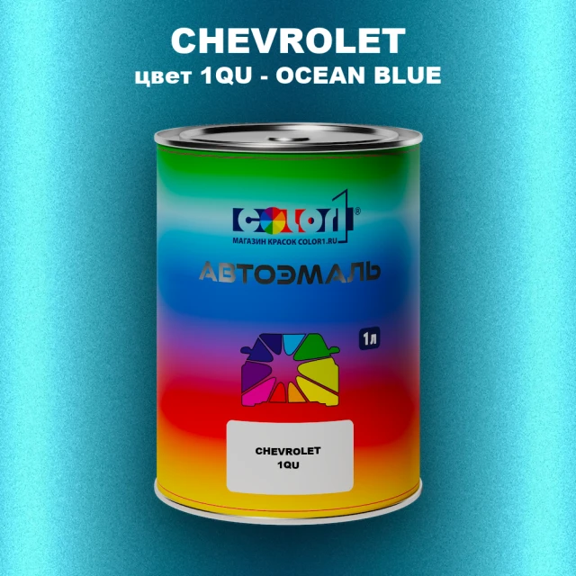 Автомобильная краска CHEVROLET, цвет 1QU - OCEAN BLUE