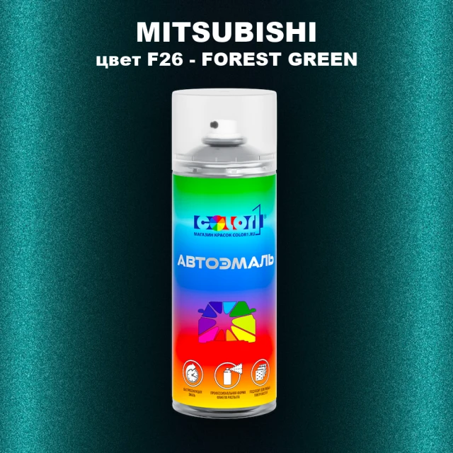 Аэрозольная краска MITSUBISHI, цвет F26 - FOREST GREEN