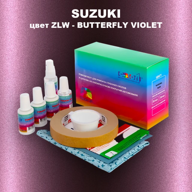 Ремкомплект для ремонта глубоких сколов и царапин SUZUKI, цвет ZLW - BUTTERFLY VIOLET