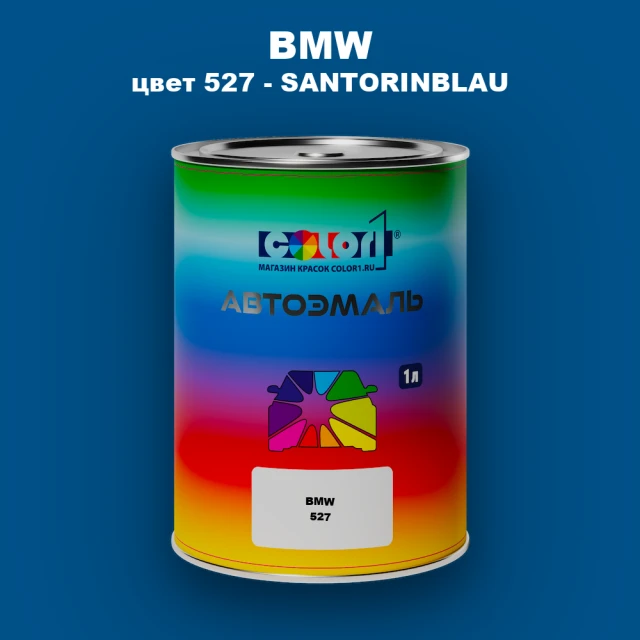 Автомобильная краска BMW, цвет 527 - SANTORINBLAU